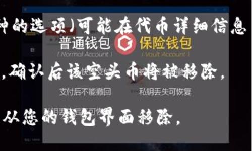 要删除TPWallet中的空头币，您可以按照以下步骤进行操作：

1. **打开TPWallet**：启动您的TPWallet应用。

2. **查看资产**：在主界面，点击“资产”选项，查看您当前持有的所有代币。

3. **选择空头币**：在代币列表中找到您想要删除的空头币。

4. **手续费确认**：如果空头币是无法转让的，您可能需要确认是否可以删除该币种。在某些情况下，您可以通过转移、出售或通过其他方式处理空头币。

5. **删除操作**：如果TPWallet允许，找到删除或移除该币种的选项（可能在代币详细信息页面中），按照提示操作即可。

6. **确认删除**：系统可能会要求您确认是否要删除该代币，确认后该空头币将被移除。

请注意，删除空头币并不影响您在区块链上的资产，只是将其从您的钱包界面移除。