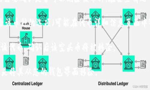 要删除TPWallet中的空头币，您可以按照以下步骤进行操作：

1. **打开TPWallet**：启动您的TPWallet应用。

2. **查看资产**：在主界面，点击“资产”选项，查看您当前持有的所有代币。

3. **选择空头币**：在代币列表中找到您想要删除的空头币。

4. **手续费确认**：如果空头币是无法转让的，您可能需要确认是否可以删除该币种。在某些情况下，您可以通过转移、出售或通过其他方式处理空头币。

5. **删除操作**：如果TPWallet允许，找到删除或移除该币种的选项（可能在代币详细信息页面中），按照提示操作即可。

6. **确认删除**：系统可能会要求您确认是否要删除该代币，确认后该空头币将被移除。

请注意，删除空头币并不影响您在区块链上的资产，只是将其从您的钱包界面移除。