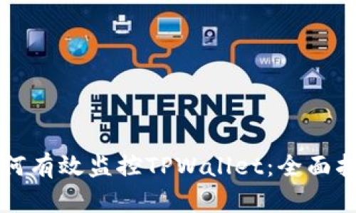 如何有效监控TPWallet：全面指南