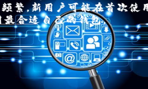 在加密货币的领域，除了TPWallet外，还有许多其他类别的钱包，每种钱包都有其独特的功能和优缺点。以下是一些常见的加密货币钱包类型：

1.热钱包（Hot Wallets）
热钱包是指那些在线连接的加密货币钱包。这些钱包便于用户随时访问和交易，因此它们在交易活动频繁的情况下表现良好。热钱包通常由交易所或在线服务提供。这种类型的钱包的缺点是，由于其在线状态，相对而言安全性较低，容易受到黑客攻击。

2.冷钱包（Cold Wallets）
冷钱包是指没有连接到互联网的加密货币钱包，通常用于长期存储。它们的形式可以是硬件钱包或纸质钱包。硬件钱包如Ledger和Trezor是非常受欢迎的冷钱包选择，因为它们结合了安全性和易于使用的特性。冷钱包的优点在于其较高的安全性，但缺点是存取不如热钱包方便。

3.桌面钱包（Desktop Wallets）
桌面钱包是一种软件钱包，用户需要在个人计算机上下载和安装。它们提供了相对较高的安全性，但仍然面临一些风险，尤其是当计算机受到恶意软件的攻击时。常见的桌面钱包包括Exodus和Electrum等。桌面钱包通常有良好的用户界面，并且支持多种加密货币。

4.移动钱包（Mobile Wallets）
移动钱包是专为智能手机和其他移动设备设计的应用程序，因其移动性和方便性而受到用户青睐。比如Trust Wallet和Coinomi等都是很优秀的移动钱包。移动钱包通常具备基本的发送和接收功能，某些钱包还提供额外的功能如与去中心化应用（DApp）的连接。

5.硬件钱包（Hardware Wallets）
硬件钱包是物理设备，专门用于存储加密货币私钥。由于它们是离线存储，因此相较于其它钱包形式，它们的安全性极高。例如，Ledger Nano S和Trezor Model T等硬件钱包是非常受欢迎的选择。用户在进行交易时，可以通过连接计算机获取对其钱包的访问权限。

6.纸钱包（Paper Wallets）
纸钱包是一种离线存储方法，用户将其加密货币的公钥和私钥打印在纸上。虽然纸钱包不易受到网络攻击，但如果不妥善保管，纸张会容易磨损或丢失。此外，生成纸钱包时要确保在离线环境中进行，以降低被盗的风险。

7.多签钱包（Multi-signature Wallets）
多签钱包需要多个签名才能完成交易，适合需要集体管理或高安全性需求的场景。企业或组织可以使用多签钱包来确保资金的安全，以及在多个人员之间实现共同控制。

8.去中心化金融（DeFi）钱包
随着DeFi的兴起，专门为去中心化金融应用设计的钱包越来越流行。这类钱包通常支持DApp与智能合约的互动，例如MetaMask和Argent。这些钱包旨在简化与去中心化交易所（DEX）和其他DeFi应用的交互。

这些不同类型的钱包为各种需求的用户提供了多种选择。如果您在寻找适合自己的钱包，理解不同钱包的优缺点将是非常重要的。

除了了解各种钱包类型，您可能会有如下相关问题：

1. **如何选择适合自己的加密货币钱包？**
2. **加密货币钱包的安全性如何提升？**
3. **在移动设备上使用加密货币钱包的风险与防范措施？**
4. **TPWallet与其他钱包相比有哪些独特的优势和劣势？**

接下来，我们将逐一讨论这些问题。

---

如何选择适合自己的加密货币钱包？
选择一个适合自己的加密货币钱包首先要明确使用目的。例如，如果你的主要目标是频繁交易，热钱包可能更适合你，因为它们提供了更快的访问和交易速度。如果你想要长期持有投资，冷钱包可能是更安全的选择。
另外，要考虑支持的加密货币类型。有些钱包可能只支持有限的几种加密货币，而有些如TPWallet则可能支持多种币种。确保所选钱包能满足您的需求。同时，还要查看钱包的用户评价和信誉。选择具有良好用户反馈的产品，有助于减少风险。
钱包的操作界面也很重要，特别是对于新手来说。如果钱包的界面复杂或者不友好，可能会导致用户在操作时出错。因此，简洁且直观的用户界面是选择钱包时的重要考量因素。
最后，安全性是选择钱包时的重中之重。确保钱包提供数据加密、双重身份验证等安全措施。对于硬件钱包，了解其厂商的信誉和产品的安全性也是必须的步骤。

---

加密货币钱包的安全性如何提升？
提升加密货币钱包安全性的第一步是选择一个信誉良好的钱包。无论是热钱包还是冷钱包，都应该选择知名度高、评价好的工具，以及那些提供安全功能的钱包。
除了选择安全的钱包，启用双重身份验证（2FA）也是提高安全性的有效措施。这能有效保护您的账户，防止未经授权的访问。此外，定期检查交易记录和提示，保持敏感信息的隐秘，使用复杂难以猜测的密码也很重要。
确保您的设备也保持安全，不要在公共Wi-Fi环境中访问钱包，使用防病毒软件阻止恶意软件的入侵。使用硬件钱包时，确保只在信任的电脑上进行操作，并定期更新钱包固件以确保安全性。
在使用冷钱包的同时，也要妥善保管好你的私钥和恢复短语。可以考虑将这些信息刻在金属片上，避免因水浸或火灾而导致的信息丢失。确保备份，并保留一份在安全的地方。

---

在移动设备上使用加密货币钱包的风险与防范措施？
使用移动设备进行加密货币交易具有很大的便利性，但是也伴随着一些风险，包括手机病毒、恶意应用程序以及网络钓鱼攻击等。因此，用户需要采取必要的防范措施。
首先，不要随意下载不明来源的应用程序，确保只从官方应用商店下载钱包应用。此外，尽量使用提供安全性及隐私保护功能的钱包，保持手机系统和应用程序的最新版本也能降低被攻击的风险。
另外，启用手机的锁屏密码、生物识别技术（如指纹识别）等安全措施，避免他人轻易访问你的设备。而在进行交易时，尽量使用VPN保护您的网络连接，避免使用公共Wi-Fi。
如果您的设备丢失或被盗，要立即采取措施，比如更改钱包密码和停用相关账户，以保护资产不被盗取。提前了解如何使用钱包的恢复功能也是非常重要的，以防丢失敏感信息导致无法恢复资金。

---

TPWallet与其他钱包相比有哪些独特的优势和劣势？
TPWallet被视为一款多链数字资产钱包，它的优势在于支持多种主流数字货币和链上资产。与其他钱包相比，TPWallet提供了用户友好的界面与多样化的功能，例如精准的资产管理、交易功能以及DApp的直接访问等。
TPWallet的安全性也相对较高，采用了多种加密技术确保用户资产安全。同时，TPWallet还实现了去中心化和高流动性，让用户能够在链上直接交易，免去中介的麻烦。
然而，TPWallet的劣势在于与某些成熟钱包相比，用户基础可能相对较小，因此在社区支持方面有待提高。此外，由于技术更新频繁，新用户可能在首次使用时需要一定的学习成本。
总体来看，TPWallet在安全性和多元化使用方面具有一定优势，但选择钱包时还是需要依据个人需求进行综合评估，确保选用最合适自己的钱包。

---

以上是关于加密货币钱包及其选择的一些讨论，希望能帮助那些在这方面有疑问的用户获得所需的信息。