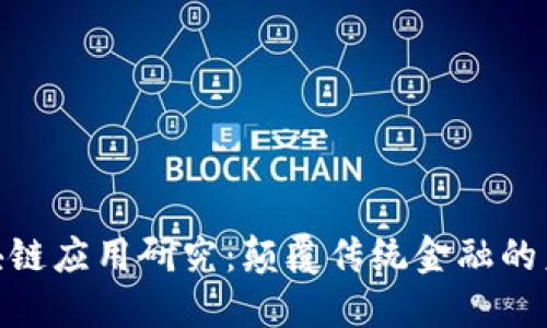 金融区块链应用研究：颠覆传统金融的未来之路