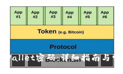 如何找回TPWallet密码：详细指南与常见问题解答