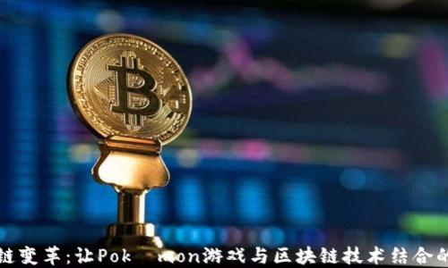 
探索区块链变革：让Pokémon游戏与区块链技术结合的无限可能