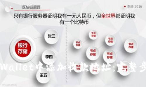 如何在TPWallet中添加收款地址：完整步骤与指导