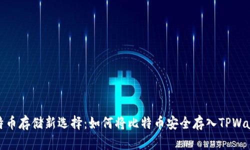 比特币存储新选择：如何将比特币安全存入TPWallet