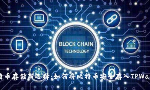 比特币存储新选择：如何将比特币安全存入TPWallet