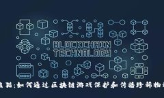 国宝熊猫：如何通过区块链游戏保护和传播珍稀
