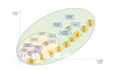 国宝熊猫：如何通过区块链游戏保护和传播珍稀物种文化