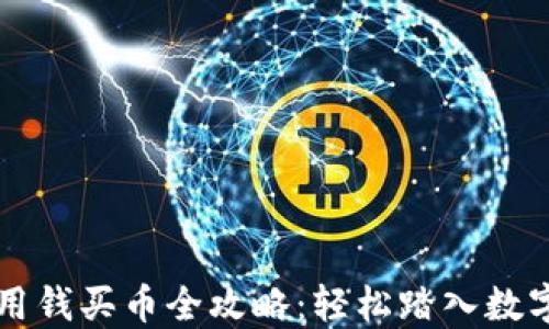 
TPWallet用钱买币全攻略：轻松踏入数字资产世界