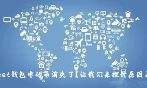 TokenPocket钱包中的币消失了？让我们来探讨原因与解决方案