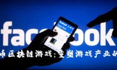 玩客币区块链游戏：重塑