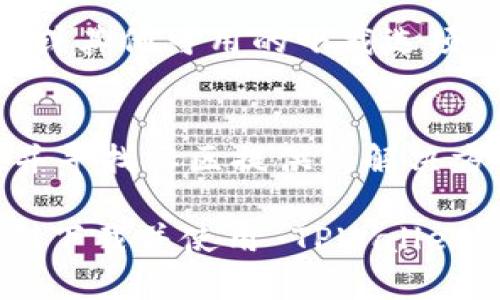 看起来您遇到了关于 TPWallet 的下载问题。以下是一些可能的原因和解决方案，帮助您解决相关问题：

### 可能原因和解决方案

1. 检查网络连接
下载应用的首要条件是稳定的网络连接。如果您的Wi-Fi信号不强，或者移动数据连接不稳定，可能会导致下载失败。您可以尝试重启路由器，或者切换到其他网络看看能否解决问题。同时，确保您的设备未开启飞行模式。

2. 应用商店问题
如果您是通过应用商店（如 Google Play 或 Apple App Store）下载的，可能是商店本身存在问题。您可以尝试清除应用商店的缓存，或者重启设备，并再次尝试下载。如果问题仍然存在，您可以查看应用商店的状态，确认是否有维护或者故障信息。

3. 存储空间不足
检查您的设备存储空间是否充足。有时候，下载失败的原因是存储空间不足。您可以尝试删除一些不再使用的应用或文件，以释放空间，然后再试图下载 TPWallet。

4. 账户问题
如果您在下载时需要登录账户，但账户状态异常或者未验证，那么下载可能会失败。确保您的应用商店账户是正常的，并且已完成必要的账户验证。

5. 设备兼容性
不是所有的应用都兼容所有设备。请查看 TPWallet 的官方网站或应用商店页面，确认您的设备是否支持该应用。某些设备可能由于系统版本过低而导致无法下载。

6. 防火墙或安全软件干扰
有些情况下，设备上的防火墙或安全软件可能会阻止下载。您可以尝试临时关闭这些安全措施，然后再试图下载 TPWallet。但请注意，下载完成后，务必确保安全措施已重新开启。

7. 使用官方网站下载
如果在应用商店中无法下载，您还可以尝试访问 TPWallet 的官方网站，下载 APK 文件（对于 Android 设备）或其他可用的下载选项。请确保只从官方网站获取文件，以避免安全风险。

### 额外建议
在解决下载问题时，您也可以在 TPWallet 的社交媒体页面或支持论坛上查看是否有其他用户报告类似问题，并寻找社区提供的解决方案。

如果您仍然无法下载 TPWallet，建议直接联系他们的客户支持团队，获取专业帮助。希望这些信息能帮助您顺利下载并使用 TPWallet！