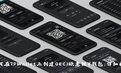 如何在TPWallet上创建OEC（欧意链）钱包：详细指南