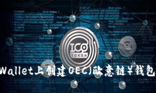 如何在TPWallet上创建OEC（欧意链）钱包：详细指南
