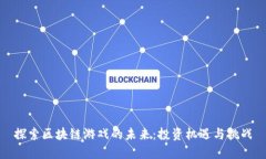 探索区块链游戏的未来：