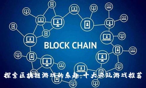 探索区块链游戏的乐趣：十大必玩游戏推荐
