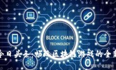 揭秘今日头条：畅玩区块