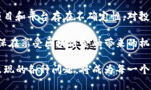 区块链金融与经济新格局/  
区块链,金融创新,经济转型/guanjianci  

区块链金融作为一种新兴技术，已经在全球范围内引起了广泛关注。它不仅是技术发展的产物，更是经济结构转型的重要推动力。如今，我们正处于一个经济新格局的构建期，区块链金融为我们提供了前所未有的机会和挑战。在这篇文章中，我们将详细探讨区块链金融的概念、技术、应用和对未来经济格局的影响。

什么是区块链金融？  
区块链金融是将区块链技术应用于金融领域的一种创新模式。区块链是一种去中心化、透明且可追溯的分布式账本技术，通过加密算法确保数据的安全性和可信性。在区块链金融中，金融交易、融资、支付、清算等过程都可以在区块链上进行，从而提高效率并降低成本。其核心理念在于通过技术手段重构传统金融体系，减少中介环节，提升金融服务的普惠性。

与传统金融体系相比，区块链金融具有许多明显的优势。首先是透明性。区块链上的所有交易记录都对所有参与者开放，任何人都可以查看，避免了信息不对称的问题。其次是去中心化。传统金融体系中，金融机构通常掌握着用户的所有信息与数据，而区块链则将数据的控制权还给了用户自己。此外，区块链的高效性也不可忽视，通过智能合约可以自动执行交易，节省了大量的时间和成本。

区块链金融的主要应用场景  
目前，区块链金融的主要应用场景主要包括以下几个方面：

h41. 数字货币/h4  
数字货币是区块链技术最直接的应用形式，以比特币和以太坊等为代表。它们通过区块链实现去中心化转账，降低了跨境支付的成本和时间。这不仅为个人用户提供了便捷的交易方式，也为小微企业的国际贸易带来了新的机遇。

h42. 融资服务/h4  
区块链在融资方面的应用也逐渐成熟，例如众筹和资产证券化。通过区块链，创业者可以直接从投资者那里融资，避免了传统融资中的层层筛选。此外，区块链还可以用于发行数字资产，增加了融资的灵活性和透明度。

h43. 供应链金融/h4  
区块链金融在供应链领域的应用，能够有效解决信息不对称带来的融资难题。例如，在供应链中，参与者的信誉度和信息共享至关重要。通过区块链技术，所有链条上的数据都可以实时分享，让融资方更容易判断供应链中的风险，从而降低融资成本。

h44. 保险业/h4  
区块链还可以重塑保险行业的运营模式。通过智能合约，保险理赔过程可以实现自动化，减轻人工审核的负担，提升理赔效率。同时，区块链的透明特性也能有效预防保险欺诈，提升用户信任。

区块链金融对经济新格局的影响  
区块链金融的出现，不仅改变了金融行业的运作模式，还将深刻影响整个经济体系。

h41. 促进金融普惠/h4  
区块链金融最大程度上能够降低金融服务的门槛，使得小微企业和个人用户都能享受到金融服务。这种普惠金融的实现，能够促进资源的有效配置，进而推动经济的全面发展。

h42. 提升交易效率/h4  
在传统经济中，信息的不对称和交易成本的高昂导致了许多资源无法有效配置。而区块链金融通过去中心化、透明化的交易方式，可以有效提高交易效率，降低成本，进而资源的配置。

h43. 赋能新兴产业发展/h4  
区块链金融不但为传统行业带来了变革，也为新兴产业的发展提供了强大的助力。从数字艺术到共享经济，区块链技术为这些新兴行业提供了安全、透明的交易架构，大大增强了用户的信任度。

h44. 引导经济结构转型/h4  
随着区块链金融的逐步普及，传统的经济结构将逐渐转型。以数据驱动的数字经济将成为主流，企业在决策时将更多依赖实时的数据分析，以应对瞬息万变的市场环境。与此同时，区块链还可能引领一场新的技术革命，催生更多的新商业模式和新职业机会，提升整个社会的经济效益。

可能相关的问题  

h41. 区块链是否真的能解决传统金融中的问题？/h4  
区块链技术在金融领域的应用仍然处于探索阶段，尽管被广泛认为能够为传统金融行业带来变革，但是否能够全面解决所有问题仍有待观察。例如，区块链虽然能够提高透明性和降低成本，但其本身的灵活性与兼容性也面临挑战。具体来说，技术的普及需要时间，而法律法规的完善也需同步进行，才能真正推动区块链金融的全面实施。

此外，技术的安全性亦不可忽视。在区块链金融中，虽然去中心化可以降低某些风险，但也可能会增加其他风险，如数据被盗用或智能合约的漏洞。因此，如何合理利用区块链技术以解决传统金融问题是当前面临的一大挑战，相关各方需携手合作，共同提高安全性与可用性。

h42. 区块链金融对监管环境的挑战与机遇？/h4  
区块链金融的去中心化特性对现有的金融监管体制提出了挑战。传统金融监管主要依赖于中心化的金融机构，而区块链的去中心化使得每个参与者都可以直接参与，这也让监管变得更为复杂。

在面对这些挑战时，监管机构应积极探索新型的监管模式。例如，可以考虑建立基于区块链的监管系统，实现实时监控和透明性。同时，也应加大对区块链技术的研究与应用，以便能更好地适应这一新兴领域的发展需求。

与此同时，区块链技术的发展也为监管提供了一些机遇。在数据透明的基础上，监管机构可以更容易获得信息，实施精准监管。同时，区块链的可追溯性也有助于提高反洗钱、反欺诈等监管活动的效率。

h43. 如何看待区块链金融的未来发展趋势？/h4  
区块链金融未来的发展趋势将呈现出几点明显特征：首先，随着技术的成熟，区块链金融的应用场景将进一步扩大，从支付、融资到供应链，几乎所有金融领域都将带上区块链的影子。其次，区块链金融的合规性将越来越受到重视，金融监管的相应政策将随之完善，以确保区块链金融的良性发展。

另一方面，区块链金融的发展也将推动金融产品的创新，过去单一的金融产品将不断细分，通过区块链技术的智能合约，许多新型的金融产品将被开发出来，以满足市场不断变化的需求。

最后，全球化将促使区块链金融的发展。随着各国对区块链理念的认可，未来不同国家之间的金融交易将越来越频繁，通过区块链技术，实现跨境支付、融资等将会变得更加简单，推动全球金融体系的进一步融合。

h44. 对个人用户来说，区块链金融的风险和机会是什么？/h4  
对个人用户而言，区块链金融带来了显著的机会与风险。一方面，区块链金融能为用户提供更便捷的金融服务，让更多人能够参与到金融活动中来，从而参与到全球经济的发展中。个人用户可以通过数字资产投资、做市等方式得到相对较高的收益率，同时也能够享受更为透明、公平的金融环境。

但是，另一方面，用户也应当意识到区块链金融伴随的风险。一方面是技术风险，比如智能合约漏洞、平台安全等；另一方面是市场风险，由于区块链金融领域仍处于发展初期，许多项目和平台存在不确定性，对投资者来说风险系数较高。不少用户因为缺乏专业知识而陷入骗局。

因此，个人用户在参与区块链金融活动时，需要保持理性，深入了解相关项目，避免盲目跟风。同时，也应尽量选择有信誉的交易平台，提高自身的金融知识素养，合理配置资产，以确保在享受区块链金融带来的机遇同时，及时规避潜在的风险。  

总之，区块链金融无疑将对未来的经济新格局产生深远影响，然而在这一过程中，技术与监管、创新与风险、机会与挑战，将始终并存。如何在变革中保持敏锐的洞察力，以应对可能出现的各种问题，将成为每一个参与者共同面临的课题。