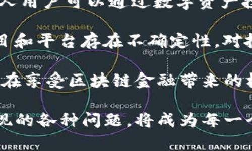 区块链金融与经济新格局/  
区块链,金融创新,经济转型/guanjianci  

区块链金融作为一种新兴技术，已经在全球范围内引起了广泛关注。它不仅是技术发展的产物，更是经济结构转型的重要推动力。如今，我们正处于一个经济新格局的构建期，区块链金融为我们提供了前所未有的机会和挑战。在这篇文章中，我们将详细探讨区块链金融的概念、技术、应用和对未来经济格局的影响。

什么是区块链金融？  
区块链金融是将区块链技术应用于金融领域的一种创新模式。区块链是一种去中心化、透明且可追溯的分布式账本技术，通过加密算法确保数据的安全性和可信性。在区块链金融中，金融交易、融资、支付、清算等过程都可以在区块链上进行，从而提高效率并降低成本。其核心理念在于通过技术手段重构传统金融体系，减少中介环节，提升金融服务的普惠性。

与传统金融体系相比，区块链金融具有许多明显的优势。首先是透明性。区块链上的所有交易记录都对所有参与者开放，任何人都可以查看，避免了信息不对称的问题。其次是去中心化。传统金融体系中，金融机构通常掌握着用户的所有信息与数据，而区块链则将数据的控制权还给了用户自己。此外，区块链的高效性也不可忽视，通过智能合约可以自动执行交易，节省了大量的时间和成本。

区块链金融的主要应用场景  
目前，区块链金融的主要应用场景主要包括以下几个方面：

h41. 数字货币/h4  
数字货币是区块链技术最直接的应用形式，以比特币和以太坊等为代表。它们通过区块链实现去中心化转账，降低了跨境支付的成本和时间。这不仅为个人用户提供了便捷的交易方式，也为小微企业的国际贸易带来了新的机遇。

h42. 融资服务/h4  
区块链在融资方面的应用也逐渐成熟，例如众筹和资产证券化。通过区块链，创业者可以直接从投资者那里融资，避免了传统融资中的层层筛选。此外，区块链还可以用于发行数字资产，增加了融资的灵活性和透明度。

h43. 供应链金融/h4  
区块链金融在供应链领域的应用，能够有效解决信息不对称带来的融资难题。例如，在供应链中，参与者的信誉度和信息共享至关重要。通过区块链技术，所有链条上的数据都可以实时分享，让融资方更容易判断供应链中的风险，从而降低融资成本。

h44. 保险业/h4  
区块链还可以重塑保险行业的运营模式。通过智能合约，保险理赔过程可以实现自动化，减轻人工审核的负担，提升理赔效率。同时，区块链的透明特性也能有效预防保险欺诈，提升用户信任。

区块链金融对经济新格局的影响  
区块链金融的出现，不仅改变了金融行业的运作模式，还将深刻影响整个经济体系。

h41. 促进金融普惠/h4  
区块链金融最大程度上能够降低金融服务的门槛，使得小微企业和个人用户都能享受到金融服务。这种普惠金融的实现，能够促进资源的有效配置，进而推动经济的全面发展。

h42. 提升交易效率/h4  
在传统经济中，信息的不对称和交易成本的高昂导致了许多资源无法有效配置。而区块链金融通过去中心化、透明化的交易方式，可以有效提高交易效率，降低成本，进而资源的配置。

h43. 赋能新兴产业发展/h4  
区块链金融不但为传统行业带来了变革，也为新兴产业的发展提供了强大的助力。从数字艺术到共享经济，区块链技术为这些新兴行业提供了安全、透明的交易架构，大大增强了用户的信任度。

h44. 引导经济结构转型/h4  
随着区块链金融的逐步普及，传统的经济结构将逐渐转型。以数据驱动的数字经济将成为主流，企业在决策时将更多依赖实时的数据分析，以应对瞬息万变的市场环境。与此同时，区块链还可能引领一场新的技术革命，催生更多的新商业模式和新职业机会，提升整个社会的经济效益。

可能相关的问题  

h41. 区块链是否真的能解决传统金融中的问题？/h4  
区块链技术在金融领域的应用仍然处于探索阶段，尽管被广泛认为能够为传统金融行业带来变革，但是否能够全面解决所有问题仍有待观察。例如，区块链虽然能够提高透明性和降低成本，但其本身的灵活性与兼容性也面临挑战。具体来说，技术的普及需要时间，而法律法规的完善也需同步进行，才能真正推动区块链金融的全面实施。

此外，技术的安全性亦不可忽视。在区块链金融中，虽然去中心化可以降低某些风险，但也可能会增加其他风险，如数据被盗用或智能合约的漏洞。因此，如何合理利用区块链技术以解决传统金融问题是当前面临的一大挑战，相关各方需携手合作，共同提高安全性与可用性。

h42. 区块链金融对监管环境的挑战与机遇？/h4  
区块链金融的去中心化特性对现有的金融监管体制提出了挑战。传统金融监管主要依赖于中心化的金融机构，而区块链的去中心化使得每个参与者都可以直接参与，这也让监管变得更为复杂。

在面对这些挑战时，监管机构应积极探索新型的监管模式。例如，可以考虑建立基于区块链的监管系统，实现实时监控和透明性。同时，也应加大对区块链技术的研究与应用，以便能更好地适应这一新兴领域的发展需求。

与此同时，区块链技术的发展也为监管提供了一些机遇。在数据透明的基础上，监管机构可以更容易获得信息，实施精准监管。同时，区块链的可追溯性也有助于提高反洗钱、反欺诈等监管活动的效率。

h43. 如何看待区块链金融的未来发展趋势？/h4  
区块链金融未来的发展趋势将呈现出几点明显特征：首先，随着技术的成熟，区块链金融的应用场景将进一步扩大，从支付、融资到供应链，几乎所有金融领域都将带上区块链的影子。其次，区块链金融的合规性将越来越受到重视，金融监管的相应政策将随之完善，以确保区块链金融的良性发展。

另一方面，区块链金融的发展也将推动金融产品的创新，过去单一的金融产品将不断细分，通过区块链技术的智能合约，许多新型的金融产品将被开发出来，以满足市场不断变化的需求。

最后，全球化将促使区块链金融的发展。随着各国对区块链理念的认可，未来不同国家之间的金融交易将越来越频繁，通过区块链技术，实现跨境支付、融资等将会变得更加简单，推动全球金融体系的进一步融合。

h44. 对个人用户来说，区块链金融的风险和机会是什么？/h4  
对个人用户而言，区块链金融带来了显著的机会与风险。一方面，区块链金融能为用户提供更便捷的金融服务，让更多人能够参与到金融活动中来，从而参与到全球经济的发展中。个人用户可以通过数字资产投资、做市等方式得到相对较高的收益率，同时也能够享受更为透明、公平的金融环境。

但是，另一方面，用户也应当意识到区块链金融伴随的风险。一方面是技术风险，比如智能合约漏洞、平台安全等；另一方面是市场风险，由于区块链金融领域仍处于发展初期，许多项目和平台存在不确定性，对投资者来说风险系数较高。不少用户因为缺乏专业知识而陷入骗局。

因此，个人用户在参与区块链金融活动时，需要保持理性，深入了解相关项目，避免盲目跟风。同时，也应尽量选择有信誉的交易平台，提高自身的金融知识素养，合理配置资产，以确保在享受区块链金融带来的机遇同时，及时规避潜在的风险。  

总之，区块链金融无疑将对未来的经济新格局产生深远影响，然而在这一过程中，技术与监管、创新与风险、机会与挑战，将始终并存。如何在变革中保持敏锐的洞察力，以应对可能出现的各种问题，将成为每一个参与者共同面临的课题。