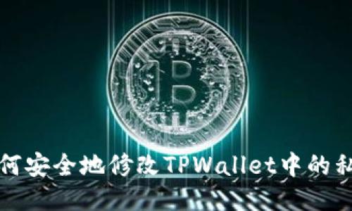 如何安全地修改TPWallet中的私钥