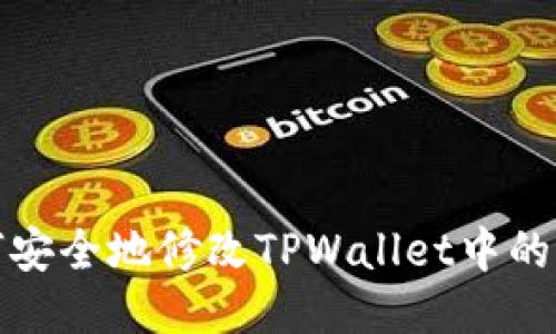 如何安全地修改TPWallet中的私钥