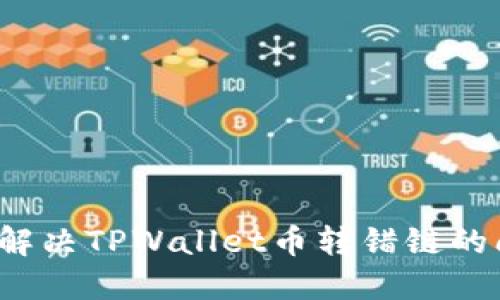 如何解决TPWallet币转错链的问题？