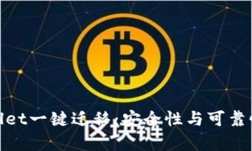 tpwallet一键迁移：安全性与可靠性详解