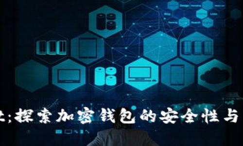 TPWallet：探索加密钱包的安全性与盗版风险