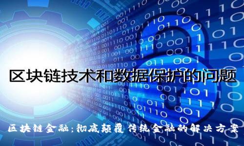 区块链金融：彻底颠覆传统金融的解决方案