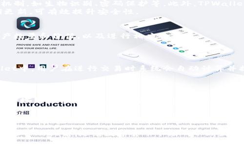   TPWallet的OK链交易平台全面解析 / 
 guanjianci TPWallet, OK链, 数字货币交易 /guanjianci 

引言
在现代金融科技迅猛发展的背景下，数字货币的兴起让许多投资者和技术爱好者关注到了区块链技术及其应用。TPWallet作为一个多链钱包，支持包括OK链在内的多种链上的数字资产管理。而对于很多用户来说，了解TPWallet的OK链在哪里交易，以及如何有效进行交易，是进入这个领域的第一步。本文将围绕这一主题进行详细探讨，旨在帮助大家更好地理解TPWallet和OK链的交易环境及其潜在机会。

TPWallet简介
TPWallet是一款支持多链数字资产的移动钱包，它为用户提供便捷的资产管理和交易功能。其最大的特色是能支持多个主流区块链，包括以太坊、比特币、OK链等。TPWallet不仅在安全性上做了许多保障措施，还提供了用户友好的界面，便于用户进行交易和资产管理。此外，TPWallet还在不断升级与，持续引入新技术以提升用户体验。

OK链概述
OK链是由OKEx推出的一条公链，旨在解决数字资产在交易过程中的各种痛点。OK链的设计目标是高效、安全地支持更多的交易和应用。它结合了区块链的去中心化特征和传统金融交易的高效性，具备了良好的伸缩性、透明性和安全性。用户可以在OK链上进行各种数字资产的交易，同时还可以参与到新项目的发行和流通中。

在TPWallet中如何进行OK链交易
在TPWallet中进行OK链交易其实是一个非常简单明了的过程。用户首先需要下载并安装TPWallet，在钱包中选择“添加资产”，然后选择OK链相关的数字资产。在成功添加资产后，用户就可以在钱包中查看自己的资产状态以及进行相关的交易。
具体步骤如下：
ol
li下载并安装TPWallet应用程序/li
li创建或导入钱包/li
li选择“添加资产”并查找OK链相关资产/li
li输入相关的资产金额进行交易/li
li确认交易并等待交易成功/li
/ol
需要注意的是，在进行交易时，用户应仔细核对交易信息，确保地址填写无误，以防造成不必要的损失。同时，交易费用的计算也是一个需要关注的点。

TPWallet中OK链交易的优势
通过TPWallet进行OK链交易，不仅能够享受到快速和安全的交易体验，还能够享受到多链资产管理的便利。TPWallet的多链特性使得投资者可以在一个平台上管理和交换不同链上的资产，节省了转账和交易的时间成本。另外，TPWallet还具备定期更新、社区支持等优势，为用户提供了良好的支持环境。

潜在问题与相关介绍
在探讨TPWallet中的OK链交易时，许多用户可能会产生一些疑问。以下是几个相关问题的解答：

问题一：如何保证在TPWallet中进行交易的安全性？
TPWallet非常重视用户资产的安全性，采取了多种措施以保护用户的隐私和资金安全。例如，TPWallet采用了行业标准的加密技术，对用户的私钥进行加密存储，并且支持多种安全机制，如生物识别、密码保护等。此外，TPWallet的代码经过多次审核，以防止外部攻击和漏洞的出现。
除了技术保障方面，用户在使用TPWallet时也需要增强安全意识。例如，不建议在公共网络下进行重要交易，遇到可疑信息时要及时核实，避免落入诈骗陷阱。保持对钱包软件的定期更新，可有效提升安全性。

问题二：如何在TPWallet中添加和管理OK链资产？
在TPWallet中添加和管理OK链资产非常简单，用户只需在“资产”界面中点击“添加资产”按钮，搜索OK链，选择相关资产并进行添加即可。添加后，用户可以一目了然地查看自己的资产数量和价值，以及进行相应的交易。
管理资产方面，TPWallet提供了清晰的分类展示，用户可以很方便地找到自己想要查看的资产。此外，用户还可以设置提醒功能，以便及时关注市场波动，做出更为合理的投资决策。

问题三：OK链的交易手续费是如何计算的？
在交易过程中，OK链会收取一定的手续费，这一点是所有区块链交易中普遍的现象。手续费的计算方式通常与交易的网络拥堵程度、块的大小、以及所发送资产的类型有关。在TPWallet中，用户在进行交易时系统会自动计算并提示手续费，用户可根据自己的需求决定是否继续交易。
一般而言，在网络拥堵时交易手续费会有所提高。因此，用户可以选择在网络较为畅通时进行交易，以降低费用。此外，长时间关注手续费变动，有助于用户评估交易时机。

问题四：TPWallet是否支持其他链的交易？
TPWallet不仅支持OK链的交易，还支持众多其他公链上的资产交易，例如以太坊、比特币等。TPWallet采用多链技术，可以在同一平台上为用户提供管理和交换多种数字资产的能力。这给用户带来了极大的便利，使得在不同链上进行资产转换和交易变得不再复杂。
对于希望在多条链上进行投资的用户而言，TPWallet无疑是一个理想的选择。通过TPWallet，用户可以更灵活地进行资产配置，参与到不同链上的项目中，降低投资风险。

总结
通过本文，我们深入探讨了TPWallet在OK链交易中的使用方式及其优势，分析了一些常见问题。这些信息不仅对新手用户了解TPWallet及其功能有帮助，也为有经验的用户提供了更深入的视角。随着数字货币市场的不断发展，了解和掌握数字资产交易的基本知识和技能将是每位投资者的必修课。