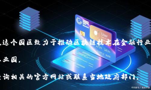 赣州区块链金融园位于江西省赣州市赣州经济技术开发区。这个园区致力于推动区块链技术在金融行业的应用与发展，聚集相关企业和人才，构建区块链产业生态。

园区具体地址为：江西省赣州市赣州经济技术开发区火龙工业园。

如需进一步了解该园区的具体位置或任何其他细节，建议查询相关的官方网站或联系当地政府部门。