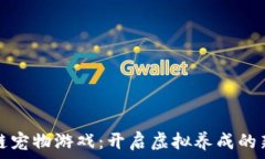   区块链宠物游戏：开启虚