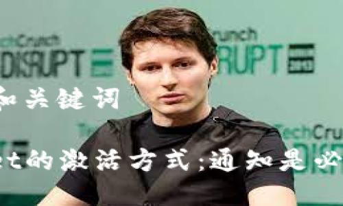 ### 和关键词

TPWallet的激活方式：通知是必需的吗？