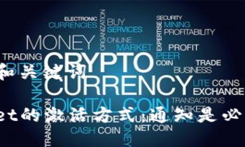 ### 和关键词

TPWallet的激活方式：通知是必需的吗？