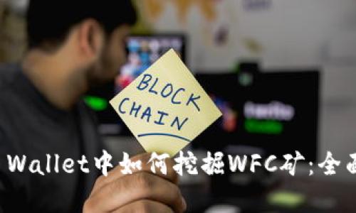 在TP Wallet中如何挖掘WFC矿：全面指南
