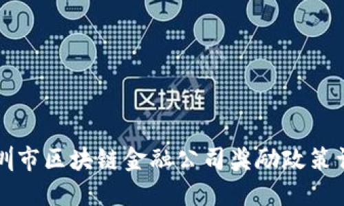 深圳市区块链金融公司奖励政策详解