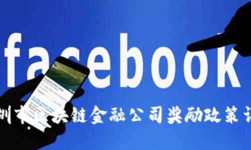 深圳市区块链金融公司奖励政策详解