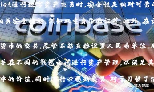 在讨论TPWallet资产是否可以设置人民币单位之前，我们首先需要对TPWallet这个区块链数字钱包进行一些背景介绍，以便更好地理解这个问题。

TPWallet简介
TPWallet是一个多功能的加密数字资产钱包，支持多种区块链和数字货币的存储、管理与交易。它为用户提供了一个安全、便捷的方式来处理各种数字资产。TPWallet拥有用户友好的界面，并且支持多种语言，方便全球用户使用。

人民币与数字货币的关系
人民币是中国的法定货币，而TPWallet所支持的数字资产则是基于区块链技术的虚拟货币。这两者之间虽然有很大的差异，但随着数字经济的发展，数字货币与法定货币之间的关系也日益密切。

能否设置人民币单位
TPWallet本身提供的资产单位通常是以其各自的数字货币为主，例如比特币（BTC）、以太坊（ETH）等。人民币并不是TPWallet的直接货币单位，但是用户可以在TPWallet中查看资产的汇率，并通过第三方的接口转换价格。

具体来说，TPWallet本身并不支持设置人民币作为默认单位，但用户可以通过查看实时行情来了解其资产在人民币中的价值。部分钱包应用或许有提供相关的设置，但是这需要用户询问相关的支持和设置功能。

如何在TPWallet中查看资产的人民币价值
虽然无法直接设置人民币单位，用户可以在TPWallet中找到实时汇率，并通过这些汇率来计算自己资产的人民币价值。以下是查看资产人民币价值的一些步骤：
ol
    li打开TPWallet应用程序。/li
    li在资产页面查看你的数字资产列表。/li
    li找到感兴趣的数字资产，查看其当前价格。/li
    li根据最新的汇率换算成人民币，或者借助在线汇率转换工具进行换算。/li
/ol

相关问题
在考虑TPWallet和人民币之间的关系时，用户可能会有一些相关的问题。以下是常见的几个问题及其详细回答。

1. TPWallet为什么不支持法定货币单位？
TPWallet和其他类似的数字钱包主要聚焦于加密货币市场，这使得它们的设计思路与传统金融系统有所不同。一方面，区块链技术是去中心化的，它的目标是创造一个不依赖于任何单一国家货币的经济系统；另一方面，法定货币的法定地位和法律框架不同于数字货币。因此，TPWallet的重点是提供对加密货币的支持，而非法定货币的设置。

此外，TPWallet所支持的多种加密货币可以在任何国家使用，用户可以通过法定货币兑换来获取这些数字资产，而不需要在钱包内直接处理法定货币。这种设计简化了用户体验，并减少了涉及法定货币的各种法律和税务问题。

2. 如何在TPWallet中转换数字资产与人民币？
在TPWallet中，用户无法直接将数字资产转换为人民币，但可以通过以下步骤实现这一过程：
ol
    li首先，确定你希望卖出的数字资产和数量。/li
    li通过TPWallet内置的交易平台或者与其他用户交易，将数字资产出售。/li
    li在交易完成后，资金将以人民币或其他法定货币方式到达你的银行账户。/li
/ol

需要注意的是，用户应对市场价格有清晰的了解，以避免在高波动的市场中遭受损失。建议用户在交易时密切关注市场动态，并根据自己的实际需要选择适当的时机进行交易。

3. 使用TPWallet进行法币交易是否安全？
TPWallet的安全性主要依赖于其底层的区块链技术。区块链技术通过加密方式确保交易的安全性，使用户的资产数据难以被篡改。因此，使用TPWallet进行数字资产交易时，安全性是相对可靠的。

然而，在进行法币交易时，存在着诸如市场波动、交易平台安全性等额外风险。用户在选择平台进行法币兑换时，建议选取信誉良好的交易所并开启相关安全措施，例如双重身份验证等。此外，在交易过程中，及时了解市场行情，注意风险控制也是至关重要的。

4. 暂时不支持人民币单位对用户影响大吗？
对于大多数TPWallet用户来说，暂时不支持人民币单位的影响相对较小。大部分用户使用钱包的原因为了管理和投资数字资产，而非直接用于法定货币的交易。尽管不能直接设置人民币单位，用户仍可以通过实时汇率了解数字资产的当前价值。

不过，对于有特定需求的用户，例如需要频繁进行法定货币交易的用户，可能会觉得不便。这种情况下，用户可以寻找其他支持法定货币单位的钱包，并在不同的钱包之间进行资产管理，以满足其需求。

总结来说，TPWallet作为一个专注于数字资产管理的钱包，虽然暂时不支持直接设置人民币单位，但用户依然可以通过多种方式了解资产在人民币中的价值，同时进行必要的交易。对于习惯了使用数字货币的用户来说，这种方式的灵活性和便捷性其实是一个长远的积极利好。