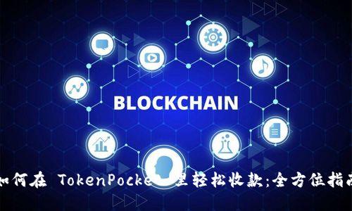 如何在 TokenPocket 里轻松收款：全方位指南