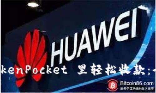 如何在 TokenPocket 里轻松收款：全方位指南