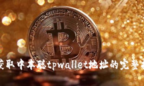: 获取中本聪tpwallet地址的完整指南