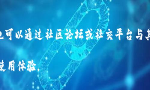 美国ID与TPWallet的使用问题

TPWallet是一款加密货币钱包，用户可以利用该钱包进行数字资产的存储、转账和管理。随着区块链技术的发展，越来越多的人开始关注和使用加密货币钱包。在美国，用户的身份验证通常与他们的身份证明（ID）相关联。本文将探讨美国ID是否可以在TPWallet上使用，并结合相关因素进行详细讨论。

1. TPWallet的功能与特点

TPWallet是一款功能强大的加密货币钱包，支持多种数字资产的存储。TPWallet的特点包括：

ul
    listrong多币种支持：/strongTPWallet支持多种主流加密货币，包括比特币、以太坊、瑞波币等。这使得用户可以方便地管理多种资产。/li
    listrong用户友好的界面：/strongTPWallet提供了简洁直观的用户界面，方便用户进行各种操作，包括发送和接收加密货币。/li
    listrong安全性：/strongTPWallet注重用户的安全性，提供了多种安全措施来保护用户资产，包括私钥保护与两步验证。/li
    listrong去中心化：/strongTPWallet是去中心化的，用户完全控制自己的私钥，不必担心资金安全问题。/li
/ul

2. 使用美国ID的必要性

在使用任何数字货币钱包时，身份验证通常是一个重要的环节。美国用户在使用TPWallet时，可能会需要提供美国ID来完成KYC（认识你的客户）要求。然而，是否需要提供美国ID取决于TPWallet的服务条款和具体监管要求。

一般情况下，KYC要求是为了防止洗钱和其他非法活动。许多加密货币钱包和交易所都要求用户提供身份证明文件。例如，护照、驾驶执照或其他形式的身份ID都是常见的选择。

3. TPWallet与美国法律的合规性

在美国，各州的规定可能有所不同，但大部分加密货币业务都需要遵循联邦法规，包括反洗钱（AML）和反恐怖融资（CFT）法律。这些法规要求服务提供商进行客户身份验证，确保用户的身份和资金来源合法。

因此，使用美国ID进行身份验证，不仅是服务提供商的需求，也有助于保护用户自身的合法权益。如果TPWallet已经在美国注册并具有合法的经营资格，那么它很可能会要求用户提供美国ID以满足法律要求。

4. 如何在TPWallet上使用美国ID

如果你是在美国的用户，想要在TPWallet上使用美国ID，首先需要下载并安装TPWallet。完成安装后，从以下步骤入手：

ul
    listrong注册账户：/strong打开TPWallet，注册一个新账户，按照指示输入相关信息。/li
    listrong身份验证：/strong根据TPWallet的要求，上传美国ID的照片或扫描件。确保信息清晰可读，符合格式要求。/li
    listrong等待审核：/strong提交身份验证请求后，你需要等待TPWallet的审核。审核通过后，你将获得完整的账户使用权限。/li
    listrong开始使用：/strong审核通过后，你可以开始进行数字资产的存储、转账等操作。/li
/ul

常见问题解答

问题一：如果我没有美国ID，能否在TPWallet上使用？

如果你没有美国ID，通常情况下仍然可以在TPWallet上进行操作，但这取决于你的居住地和TPWallet的具体规定。如果TPWallet允许使用其他形式的身份验证，例如国际护照或其他国家的ID，那么你也可以使用。需要注意的是，平台可能会对不提供美国ID的用户设置某些操作限制，例如提现额度限制或某些功能无法使用。

问题二：在TPWallet上使用美国ID的安全性如何？

在TPWallet上使用美国ID的安全性相对较高。TPWallet采用了多重加密机制来保护用户的数据和资金。用户的身份信息在传输过程中会受到加密保护。此外，TPWallet通常会要求用户启用两步验证，以进一步增强账户的安全性。然而，用户在分享个人信息时仍需谨慎，确保平台的合法性和安全性，定期监控账户活动，提升个人安全防范意识。

问题三：使用美国ID是否会导致隐私泄露？

使用美国ID进行身份验证时，隐私泄露的风险是用户需要关注的一个问题。尽管TPWallet进行身份验证是为了满足合规性要求，但这一过程涉及到用户的敏感信息。因此，用户需确保在一个可信的平台上进行身份验证，并了解该平台的数据保护政策。此外，一些加密货币钱包提供隐私保护选项，用户也可以选择在不分享全部个人信息的情况下进行操作。

问题四：TPWallet的客服支持如何？

TPWallet通常提供在线客服支持，用户可以通过电子邮件或社交媒体渠道联系我们。对于身份验证和KYC问题，TPWallet会提供相应的指导和协助。此外，用户也可以通过社区论坛或社交平台与其他用户交流，获取有用的信息和经验分享。总的来说，良好的客服支持可以为用户提供更加顺畅的使用体验，帮助他们解决遇到的各种问题。

综上所述，美国ID的使用与TPWallet的结合是一个复杂而又重要的话题。理解相关的法律法规、隐私保护及安全性，加上良好的客服支持，将为用户营造更好的使用体验。