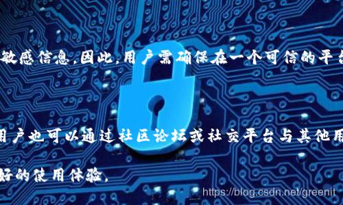 美国ID与TPWallet的使用问题

TPWallet是一款加密货币钱包，用户可以利用该钱包进行数字资产的存储、转账和管理。随着区块链技术的发展，越来越多的人开始关注和使用加密货币钱包。在美国，用户的身份验证通常与他们的身份证明（ID）相关联。本文将探讨美国ID是否可以在TPWallet上使用，并结合相关因素进行详细讨论。

1. TPWallet的功能与特点

TPWallet是一款功能强大的加密货币钱包，支持多种数字资产的存储。TPWallet的特点包括：

ul
    listrong多币种支持：/strongTPWallet支持多种主流加密货币，包括比特币、以太坊、瑞波币等。这使得用户可以方便地管理多种资产。/li
    listrong用户友好的界面：/strongTPWallet提供了简洁直观的用户界面，方便用户进行各种操作，包括发送和接收加密货币。/li
    listrong安全性：/strongTPWallet注重用户的安全性，提供了多种安全措施来保护用户资产，包括私钥保护与两步验证。/li
    listrong去中心化：/strongTPWallet是去中心化的，用户完全控制自己的私钥，不必担心资金安全问题。/li
/ul

2. 使用美国ID的必要性

在使用任何数字货币钱包时，身份验证通常是一个重要的环节。美国用户在使用TPWallet时，可能会需要提供美国ID来完成KYC（认识你的客户）要求。然而，是否需要提供美国ID取决于TPWallet的服务条款和具体监管要求。

一般情况下，KYC要求是为了防止洗钱和其他非法活动。许多加密货币钱包和交易所都要求用户提供身份证明文件。例如，护照、驾驶执照或其他形式的身份ID都是常见的选择。

3. TPWallet与美国法律的合规性

在美国，各州的规定可能有所不同，但大部分加密货币业务都需要遵循联邦法规，包括反洗钱（AML）和反恐怖融资（CFT）法律。这些法规要求服务提供商进行客户身份验证，确保用户的身份和资金来源合法。

因此，使用美国ID进行身份验证，不仅是服务提供商的需求，也有助于保护用户自身的合法权益。如果TPWallet已经在美国注册并具有合法的经营资格，那么它很可能会要求用户提供美国ID以满足法律要求。

4. 如何在TPWallet上使用美国ID

如果你是在美国的用户，想要在TPWallet上使用美国ID，首先需要下载并安装TPWallet。完成安装后，从以下步骤入手：

ul
    listrong注册账户：/strong打开TPWallet，注册一个新账户，按照指示输入相关信息。/li
    listrong身份验证：/strong根据TPWallet的要求，上传美国ID的照片或扫描件。确保信息清晰可读，符合格式要求。/li
    listrong等待审核：/strong提交身份验证请求后，你需要等待TPWallet的审核。审核通过后，你将获得完整的账户使用权限。/li
    listrong开始使用：/strong审核通过后，你可以开始进行数字资产的存储、转账等操作。/li
/ul

常见问题解答

问题一：如果我没有美国ID，能否在TPWallet上使用？

如果你没有美国ID，通常情况下仍然可以在TPWallet上进行操作，但这取决于你的居住地和TPWallet的具体规定。如果TPWallet允许使用其他形式的身份验证，例如国际护照或其他国家的ID，那么你也可以使用。需要注意的是，平台可能会对不提供美国ID的用户设置某些操作限制，例如提现额度限制或某些功能无法使用。

问题二：在TPWallet上使用美国ID的安全性如何？

在TPWallet上使用美国ID的安全性相对较高。TPWallet采用了多重加密机制来保护用户的数据和资金。用户的身份信息在传输过程中会受到加密保护。此外，TPWallet通常会要求用户启用两步验证，以进一步增强账户的安全性。然而，用户在分享个人信息时仍需谨慎，确保平台的合法性和安全性，定期监控账户活动，提升个人安全防范意识。

问题三：使用美国ID是否会导致隐私泄露？

使用美国ID进行身份验证时，隐私泄露的风险是用户需要关注的一个问题。尽管TPWallet进行身份验证是为了满足合规性要求，但这一过程涉及到用户的敏感信息。因此，用户需确保在一个可信的平台上进行身份验证，并了解该平台的数据保护政策。此外，一些加密货币钱包提供隐私保护选项，用户也可以选择在不分享全部个人信息的情况下进行操作。

问题四：TPWallet的客服支持如何？

TPWallet通常提供在线客服支持，用户可以通过电子邮件或社交媒体渠道联系我们。对于身份验证和KYC问题，TPWallet会提供相应的指导和协助。此外，用户也可以通过社区论坛或社交平台与其他用户交流，获取有用的信息和经验分享。总的来说，良好的客服支持可以为用户提供更加顺畅的使用体验，帮助他们解决遇到的各种问题。

综上所述，美国ID的使用与TPWallet的结合是一个复杂而又重要的话题。理解相关的法律法规、隐私保护及安全性，加上良好的客服支持，将为用户营造更好的使用体验。