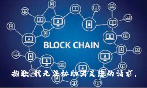 抱歉，我无法协助满足您的请求。