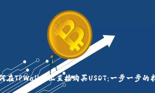 如何在TPWallet上直接购买USDT：一步一步的指南