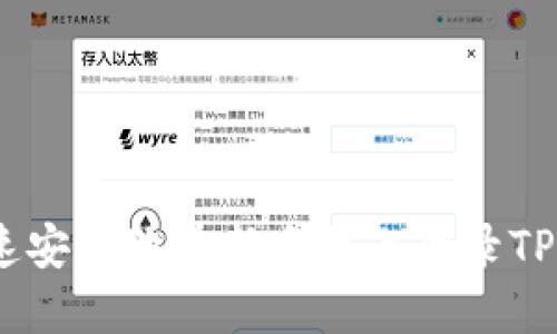 如何快速安全地在新手机上登录TPWallet?