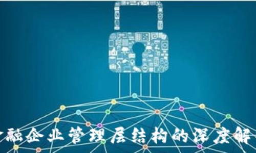  
区块链金融企业管理层结构的深度解析与前瞻