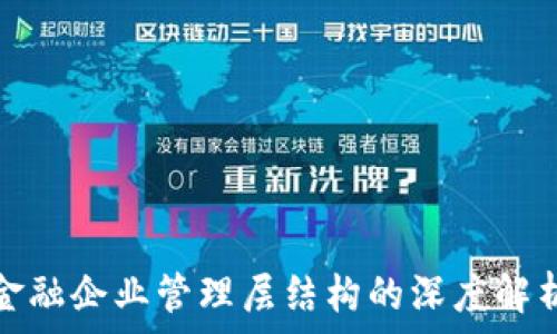  
区块链金融企业管理层结构的深度解析与前瞻