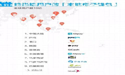 要取消TP Wallet中的多重签名，可以按照以下步骤进行，但请注意，具体操作可能会因TP Wallet的版本或更新而略有不同。此外，请确保在进行任何操作之前备份好你的私钥和钱包信息，以防出现意外情况。

### 取消TP Wallet多重签名的步骤

1. **打开TP Wallet**
   - 首先，打开你的TP Wallet应用程序，并确保你已经登录到相关账户。

2. **进入钱包设置**
   - 在主界面上，找到“设置”选项，通常可以在侧边栏或底部菜单中找到。

3. **访问多重签名选项**
   - 在设置中，你可能会看到“安全”或“多重签名”选项。点击进入这个选项，查看目前的多重签名设置。

4. **取消多重签名**
   - 在多重签名设置中，找到“取消多重签名”或类似的选项。根据提示操作，通常你可能需要输入一些验证信息或进行确认。

5. **遵循安全提示**
   - 在炎面取消多重签名时，系统可能会发出一些安全提示。请仔细阅读并理解这些提示，以确保你的资产安全。

6. **确认并保存**
   - 最后，确认取消操作并保存设置。确保操作完成后，查看你的多重签名状态是否已经成功取消。

### 注意事项

- **安全性**：取消多重签名将降低钱包的安全性，因此请确保这是你希望进行的操作。
- **备份**：在进行任何操作之前，请务必备份你的钱包信息，以防止任何数据丢失。
- **咨询客服**：如果不确定如何操作，建议联系TP Wallet的客服或查阅相关文档以获取帮助。

### 可能的问题

接下来，我们将针对一些可能与你的需求相关的问题进行详细讨论。

1. 多重签名有什么好处和坏处？
多重签名（Multisignature）是一种安全措施，要求多个私钥签名才能进行交易。这种机制在保护钱包的鼓励方面非常有效。
**好处**：多重签名可以极大地增强钱包的安全性。如果一个私钥被盗，攻击者仍然无法访问资产，因为他们需要其他私钥的授权。此外，多重签名还可以用于团队协作，在管理共同资产时提供一种安全的方式。
**坏处**：然而，多重签名的复杂性也带来了潜在的风险。例如，如果一个参与者忘记了他们的私钥，可能会导致无法访问资产。此外，多重签名的设置和取消可能需要更多的时间和精力，这对于普通用户来说可能不太友好。

2. 在什么情况下应该使用多重签名？
多重签名适用于许多场合，当你需要更高的安全性或在多个参与者之间管理资产时，尤其推荐使用多重签名。
**例如**，在公司或团队的资金管理中，如果涉及到多个决策者，多重签名可以确保每笔交易都经过适当的审查和确认。这种方式可以减少内部欺诈的风险，并增强财务透明度。
同样，对于那些持有大额加密货币资产的人，使用多重签名可以有效降低黑客攻击的风险，保障投资安全。

3. 如何选择合适的多重签名方案？
选择合适的多重签名方案需要考虑多个因素，包括安全性、易用性和兼容性。
首先，你需要评估你的安全需求。如果你管理大额的资产，可能需要更复杂的多重签名方案，例如需要更多个人的签名或更高级的技术实现。
其次，易用性也是一个重要考虑因素。对于非技术用户，简单易用的多重签名方案将更加适合，这样可以避免因操作复杂而导致的失误。
最后，确保所选方案兼容于你的钱包和交易环境。不同的数字钱包可能对多重签名的支持情况有所不同，因此在决定使用前务必研究相关信息。

4. 如何恢复被锁定的多重签名账户？
如果你的多重签名账户由于丢失私钥或其他原因被锁定，恢复过程可能会相对复杂，但不是不可能。
首先，尝试找到丢失的私钥。如果是因为设备丢失或损坏，可以查看是否有云备份或外部存储设备。若有备份，按正常程序进行恢复。
如果恢复私钥无法实现，那么可以尝试联系支持团队，看看是否有恢复的选项。有些钱包提供定制服务来帮助用户恢复重要资产。
在任何情况下，从一开始就保持良好的资产管理习惯，例如备份和安全存储私钥，将能够最大限度减少此类问题的发生。

通过以上信息，你可以对TP Wallet的多重签名功能以及该功能的使用情况有更深入的理解。如果你还有任何其他问题，随时欢迎提出！