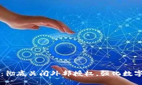 TPWallet：彻底关闭外部授权，强化数字资产安全